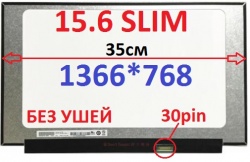 Матрица для ноутбука 15.6 Slim (1366x768) 30pin ---БЕЗ УШЕЙ--- (35см) глянец